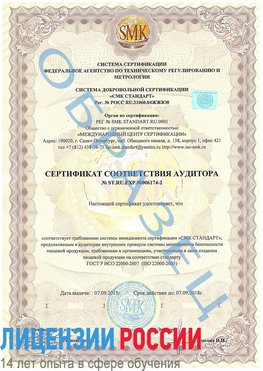Образец сертификата соответствия аудитора №ST.RU.EXP.00006174-2 Морозовск Сертификат ISO 22000